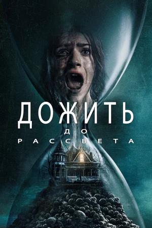 Обложка к Дожить до рассвета