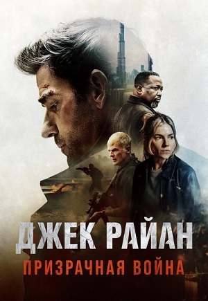 Обложка к Джек Райан: Призрачная война