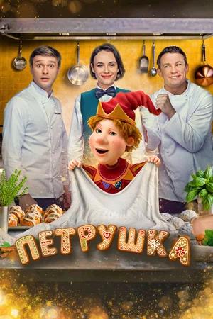 Обложка к Петрушка