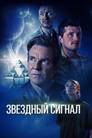 Обложка к Звёздный сигнал