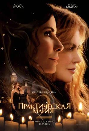Обложка к Практическая магия 2